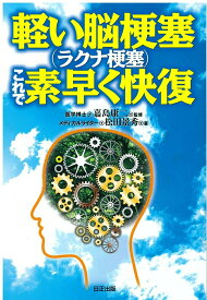【中古】軽い脳梗塞（ラクナ梗塞）これで素早く快復（単行本）