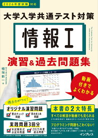 【中古】情報I　大学入学共通テスト対策　演習＆過去問題集 動画付きでよくわかる 2026年度試験対応/インプレス/植垣新一（単行本（ソフトカバー））