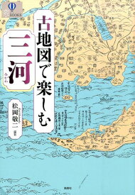【中古】古地図で楽しむ三河 /風媒社/松岡敬二（単行本）