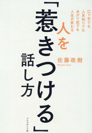 【中古】人を「惹きつける」話し方 口下手でも人見知りでもあがり症でも人生が変わる/プレジデント社/佐藤政樹（単行本（ソフトカバー））