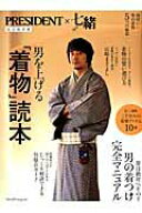 【中古】男を上げる「着物」読本 PRESIDENT×七緒 /プレジデント社（ムック）