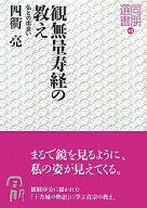 【中古】観無量寿経の教え 仏との出会い /真宗大谷派（東本願寺出版部）/四衢亮（単行本（ソフトカバー））