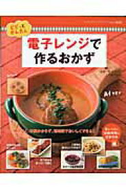 【中古】電子レンジで作るおかず ピピッとかんたん/ブティック社/林幸子（料理研究家）（ムック）