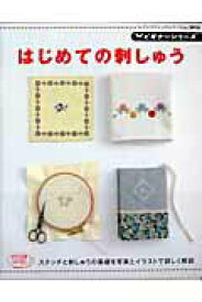 【中古】はじめての刺しゅう/ブティック社/せばたやすこ（ムック）