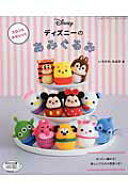 【中古】ディズニ-のあみぐるみ コロンとかわいい！ /ブティック社/いちかわみゆき（ムック）