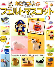 【中古】ねこあつめのフェルトマスコット かわいいねこあつめがフェルトマスコットで登場！！/ブティック社/寺西恵里子