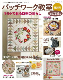 【中古】パッチワーク教室特別号 キルトで彩る四季の暮らし/ブティック社（ムック）