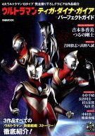 【中古】ウルトラマンティガ・ダイナ・ガイアパーフェクトガイド 4大ウルトラマン13タイプ完全撮り下ろし…