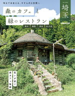【中古】森のカフェと緑のレストラン埼玉　秩父・飯能・深谷・さいたま/ぴあ（ムック）