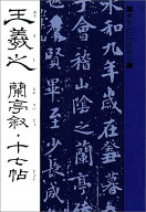【中古】王羲之蘭亭叙・十七帖 /マ-ル社/王羲之（単行本（ソフトカバー））