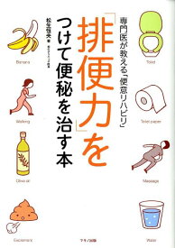 【中古】「排便力」をつけて便秘を治す本 専門医が教える「便意リハビリ」 /マキノ出版/松生恒夫（単行本）