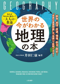 【中古】世界の今がわかる「地理」の本 紛争、経済、資源、環境、政治、歴史・・・“世界の重/三笠書房/井田仁康（単行本）