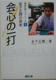 【中古】会心の一打 金子正輝の麻雀/マイナビ出版/金子正輝（単行本）