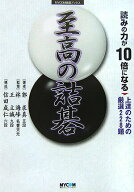 【中古】読みの力が10倍になる至高の詰碁 上達のための厳選228題/マイナビ出版/郭求真（単行本）