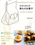 【中古】たかこさんの粉ものお菓子 ブランチ＆ティ-タイムのお楽しみ /マイナビ出版/稲田多佳子（単行本…