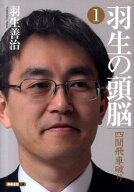 【中古】羽生の頭脳 1 /日本将棋連盟/羽生善治（文庫）