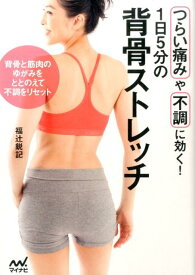 【中古】1日5分の背骨ストレッチ つらい痛みや不調に効く！ /マイナビ出版/福辻鋭記（単行本（ソフトカバー））