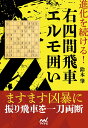 【中古】進化を続ける！右四間飛車エルモ囲い/マイナビ出版/鈴木肇（将棋）（単行本（ソフトカバー））