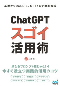 【中古】ChatGPTスゴイ活用術 基礎からDALL・E、GPTsまで徹底解説/マイナビ出版/AI部（単行本（ソフトカバー））