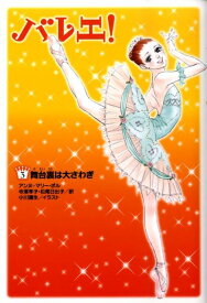 【中古】バレエ！ 3/メディアファクトリ-/アンヌ・マリ-・ポル（単行本（ソフトカバー））