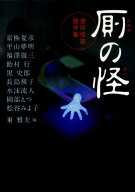 【中古】厠の怪 便所怪談競作集 /メディアファクトリ-/京極夏彦（文庫）