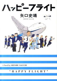 【中古】ハッピ-フライト /メディアファクトリ-/矢口史靖（文庫）