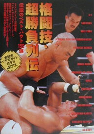 【中古】格闘技・超勝負列伝 伝説のベスト・バウト150選/アスキ-・メディアワ-クス（単行本）