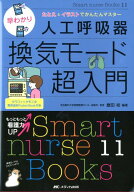 【中古】早わかり人工呼吸器換気モ-ド超入門 たとえとイラストでかんたんマスタ- /メディカ出版/磨田裕（…