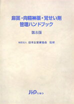 楽天市場】麻薬 向精神薬 管理ハンドブックの通販