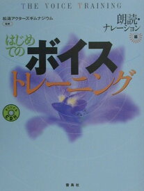 【中古】はじめてのボイストレ-ニング 朗読・ナレ-ション編 /雷鳥社/松涛アクタ-ズギムナジウム（単行本）