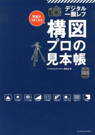 【中古】写真がうまくなるデジタル一眼レフ構図プロの見本帳 プロ写真家の作品から学ぶ一歩進んだ構図づくりの知恵 /インプレスジャパン/デジタルカメラマガジン編集部（単行本（ソフトカバー））