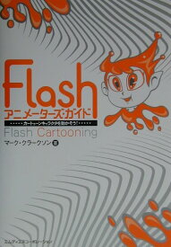 【中古】Flashアニメ-タ-ズ・ガイド カ-トゥ-ンキャラクタを動かそう！ /エムディエヌコ-ポレ-ション/マ-ク・クラ-クソン（単行本）