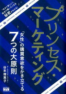 【中古】プリンセス・マーケティング 「女性」の購買意欲をかき立てる7つの大原則 /エムディエヌコ-ポレ-…