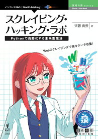 【中古】OD＞スクレイピング・ハッキング・ラボ Pythonで自動化する未来型生活 /インプレスR＆D/齊藤貴義（オンデマンド （ペーパーバック））