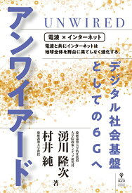 【中古】OD＞アンワイアード　デジタル社会基盤としての6Gへ/インプレスR＆D/村井純（ペーパーバック）