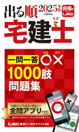 【中古】出る順宅建士一問一答○×1000肢問題集 2025年版/東京リ-ガルマインド/東京リーガルマインドLEC…