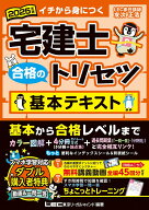 【中古】宅建士合格のトリセツ基本テキスト 2025年版 第8版/東京リ-ガルマインド/友次正浩（単行本）