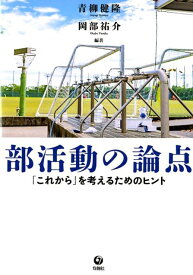 【中古】部活動の論点 「これから」を考えるためのヒント /旬報社/青柳健隆（単行本）