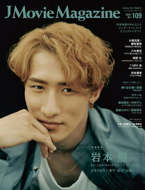【中古】J　Movie　Magazine 日本映画を中心としたエンターテインメントビジュアル Vol．109/リイド社（ムック）