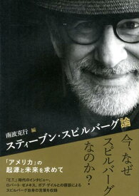 【中古】スティ-ブン・スピルバ-グ論 /フィルムア-ト社/南波克行（単行本）