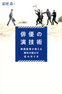 【中古】俳優の演技術 映画監督が教える脚本の読み方・役の作り方 /フィルムア-ト社/冨樫森（単行本）