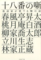 【中古】十八番の噺 落語家が愛でる噺の話 /フィルムア-ト社/林家正蔵（単行本（ソフトカバー））