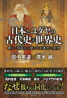 【中古】日本とユダヤの古代史＆世界史　縄文・神話から続く日本建国の真実/ワニブックス/茂木誠（単行本）