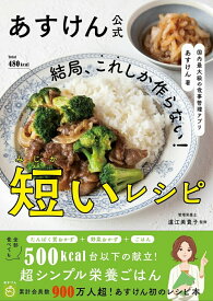 【中古】あすけん公式　結局、これしか作らない！短いレシピ 国内最大級の食事管理アプリ/ワニブックス/あすけん（単行本（ソフトカバー））