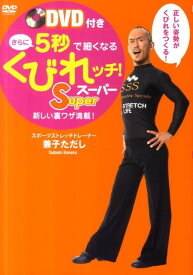 【中古】さらに5秒で細くなるくびれッチ！Super 新しい裏ワザ満載！ /ワニブックス/兼子ただし（単行本（ソフトカバー））