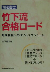 【中古】司法書士竹下流合格ロ-ド 短期合格へのタイムスケジュ-ル /早稲田経営出版/竹下貴浩（単行本）