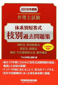 【中古】弁理士試験体系別短答式枝別過去問題集 特許法、実用新案法　意匠法、商標法　条約、不正競争 2019年度版 /早稲田経営出版/TAC弁理士講座（単行本（ソフトカバー））