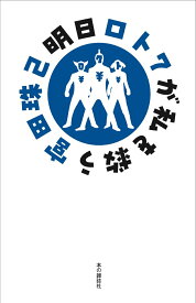 【中古】明日ロト7が私を救う/本の雑誌社/宮田珠己（単行本（ソフトカバー））