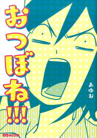 【中古】おつぼね！！！/あさ出版/あゆお（単行本（ソフトカバー））
