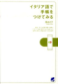 【中古】イタリア語で手帳をつけてみる /ベレ出版/張あさ子（単行本（ソフトカバー））